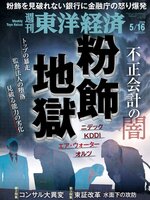 週刊東洋経済